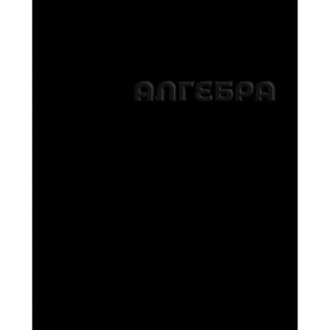 Тетрадь 48 л. (клетка) АХ Черная Алгебра 14232 Тетрадь 48 л. (клетка) АХ Черная Алгебра 14232
