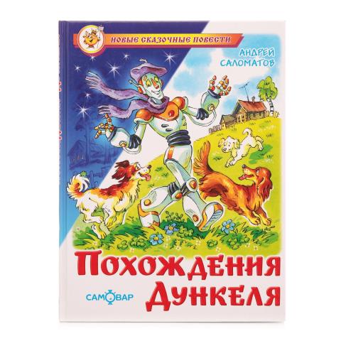 Книжка Похождения Дункеля Саломатов К-НСП-21 Книжка Похождения Дункеля Саломатов К-НСП-21