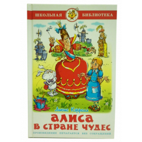 Книжка Алиса в стране чудес Л.Кэрролл К-ШБ-01