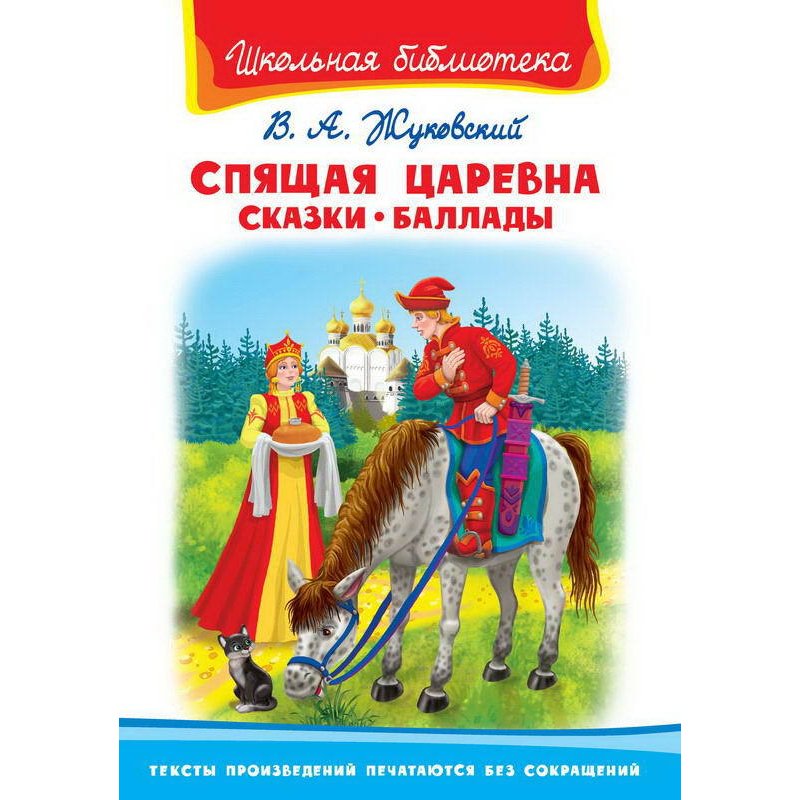 Книжка Спящая царевна. Сказки и баллады Жуковский В. 64745