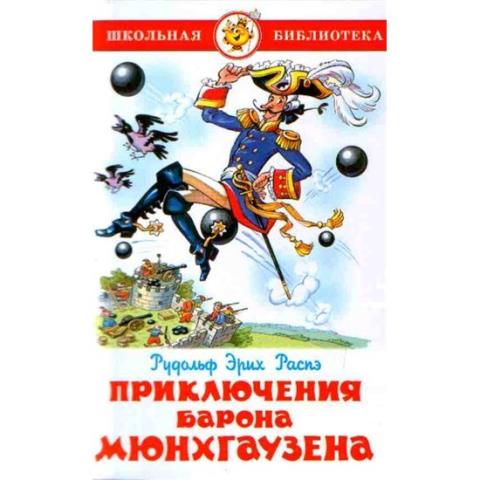 Книжка Приключения барона Мюнхгаузена Р.Э.Распэ К-ШБ-48