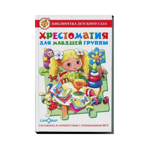 Книжка Хрестоматия для младшей группы К-БДС-01 Книжка Хрестоматия для младшей группы К-БДС-01