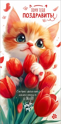 50002273 Конверт для денег Хочу тебя поздравить!