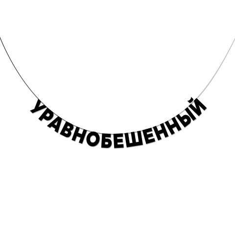 Гирлянда подарочная Уравнобешенный длина 190 см ГП0025 Гирлянда подарочная Уравнобешенный длина 190 см ГП0025