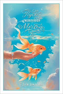 50000991 Открытка С Днем рождения! А5 с текстом