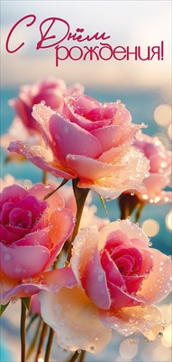 50002121 Открытка С Днем рождения! Евро без текста