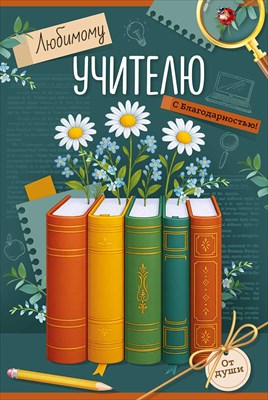 30001163 Открытка Любимому учителю с благодарностью! А5