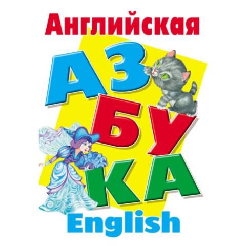 Азбука А4 Английская Азбука Азбука А4 Английская Азбука