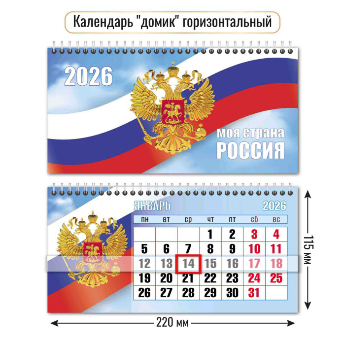Календарь-домик гориз. Госсимволика 2026 9758 с курсором