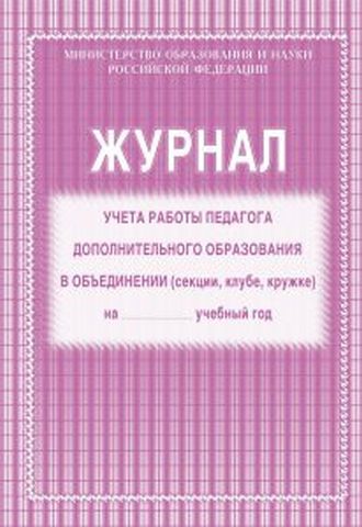 Журнал учета работы педагога дополнительного образования А4 офсет, блок газет., 40стр. КЖ-100 Журнал учета работы педагога дополнительного образования А4 офсет, блок газет., 40стр. КЖ-100