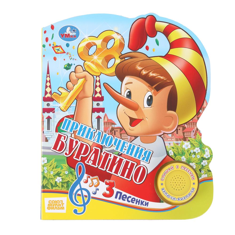 Книжка музыкальная Буратино Союзмультфильм 3 песни 8 стр. Умка