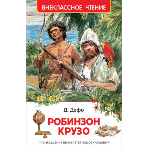 Книжка Робинзон Крузо Дефо Д. 37858 Книжка Робинзон Крузо Дефо Д. 37858