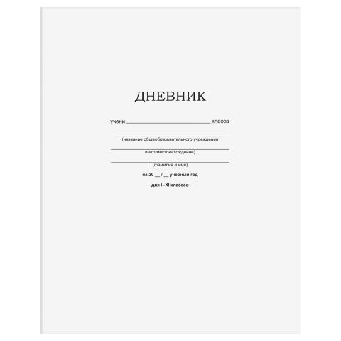 Дневник Уни БиДжи Белый на скобе Д5ск40 12598 Дневник Уни БиДжи Белый на скобе Д5ск40 12598