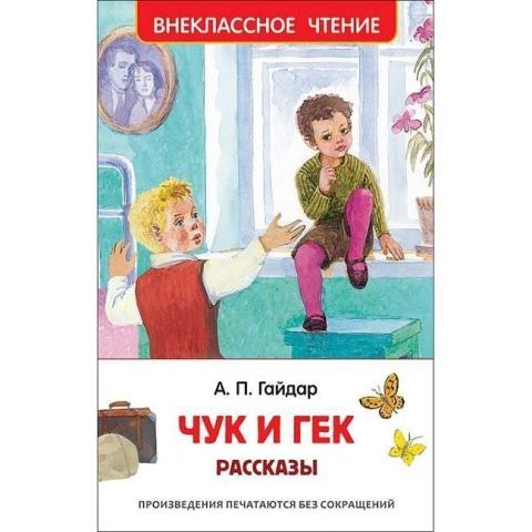 Книжка Чук и Гек Рассказы Гайдар 36105 Книжка Чук и Гек Рассказы Гайдар 36105