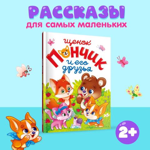 Книжка Щенок Пончик и его друзья