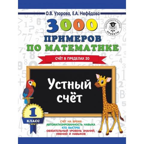 Пособие 3000 примеров по математике 1 класс Устный счет до 20 Узорова О.В.