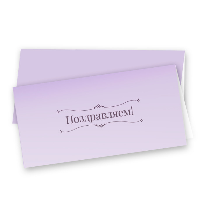 7740 Открытка евро Поздравляем