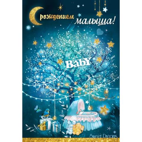 5301000 Открытка С рождением малыша! А5 5301000 Открытка С рождением малыша! А5