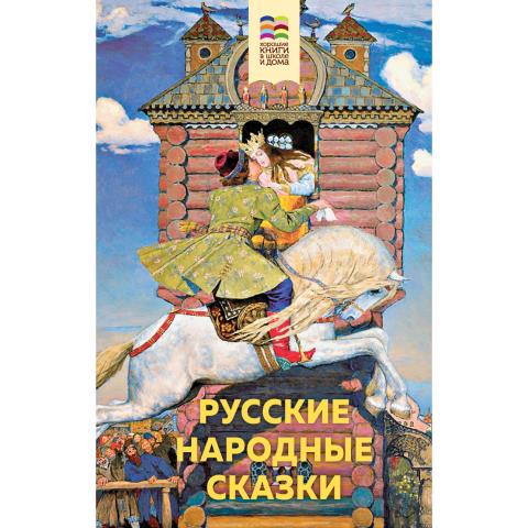 Книжка Русские народные сказки Книжка Русские народные сказки