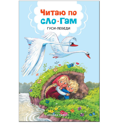 Книжка Читаем по слогам ЧПС-2 Гуси-лебеди Книжка Читаем по слогам ЧПС-2 Гуси-лебеди