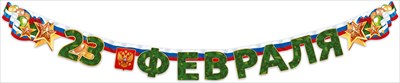 84.974 Гирлянда С 23 февраля