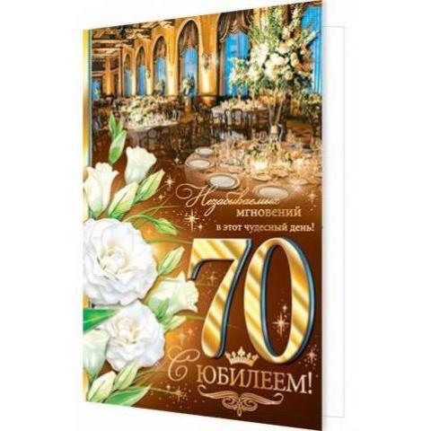2-01-10072А С Юбилеем 70 А5 2-01-10072А С Юбилеем 70 А5