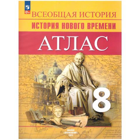 Атлас Всеобщая история 8 кл. Новое время к Юдовская (ФП2022)