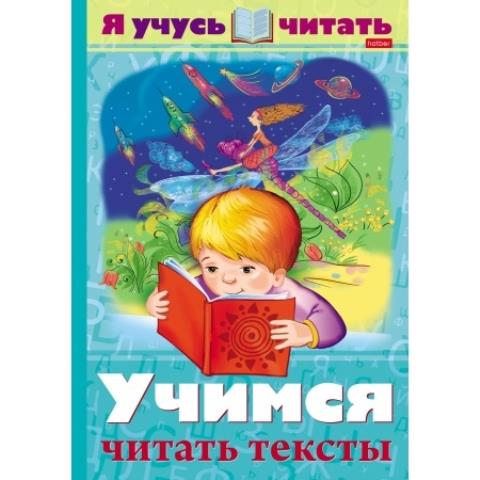 Книжка А4 Уроки грамоты Учимся читать тексты 16Кц4_25167 Книжка А4 Уроки грамоты Учимся читать тексты 16Кц4_25167