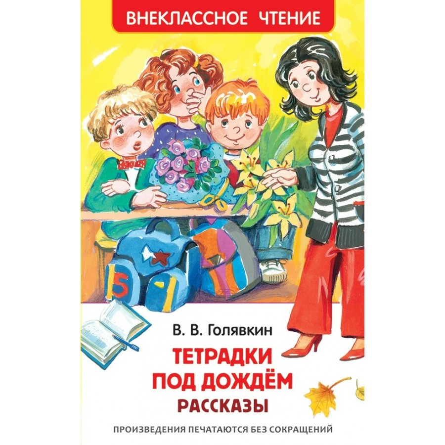 Книжка Тетрадки под дождем Голявкин В. ВЧ 29894