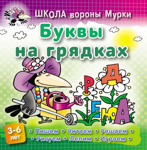 Школа Вороны мурки А5+ Буквы на грядках 3-6 лет Колодинский