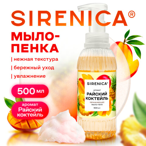 Мыло-пенка Sirenica 500мл Райский коктейль дозатор 702632 ЧЗ
