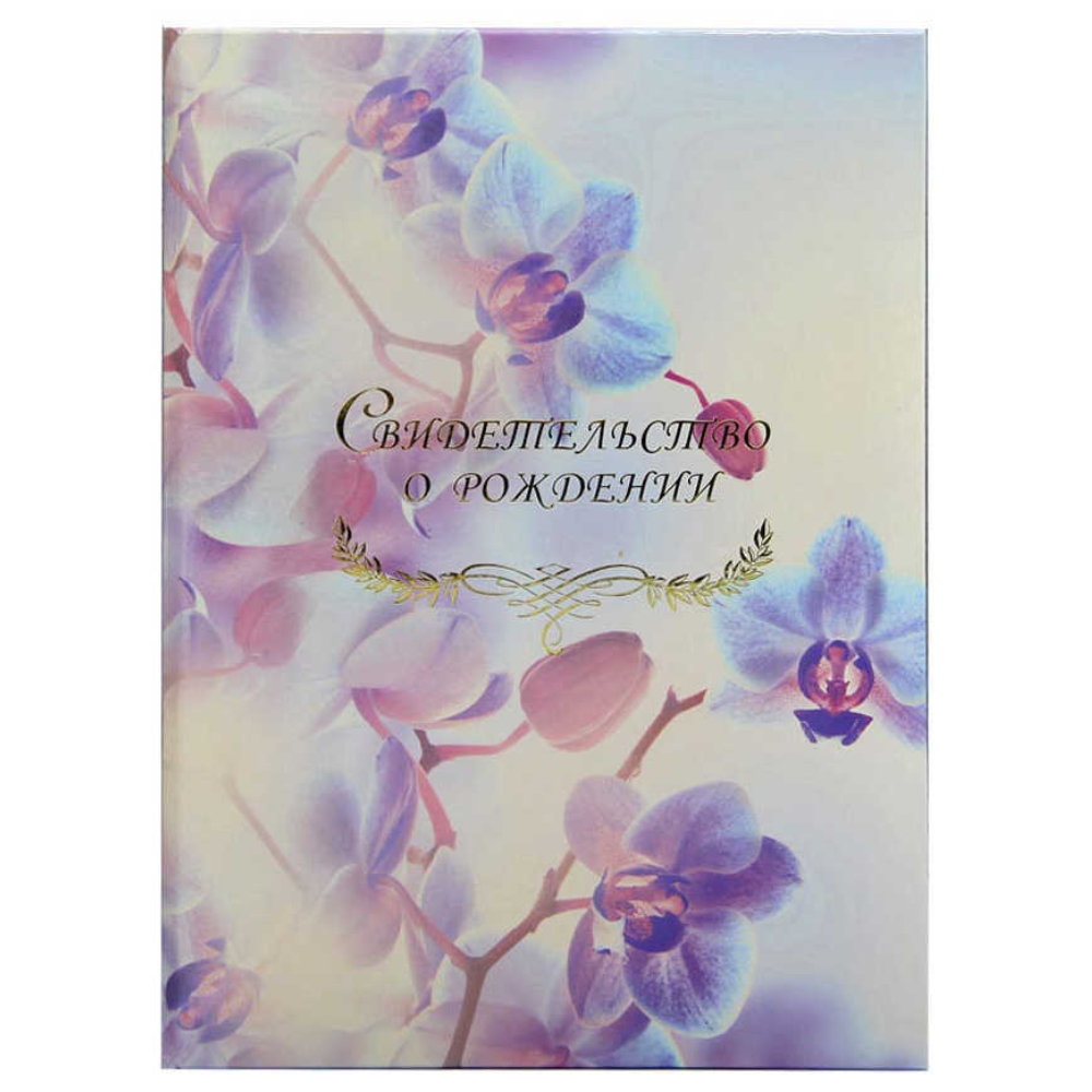 Папка адресная "Свидетельство о рождении" А4 ламин. Орхидея