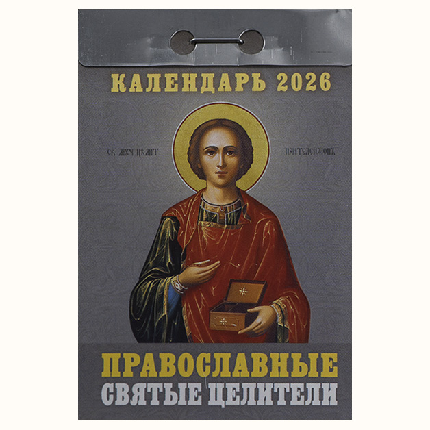 Календарь отрывной Православные святые целители ОКА1726 2026