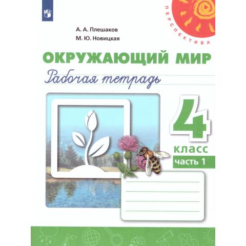 Плешаков,Новицкая (Перспектива) Окружающий мир 4 кл. Р/Т  Ч.1 (ФП2019 "ИП")