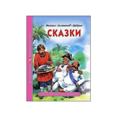 Книжка "Школьная библиотека" Сказки Салтыков-Щедрин
