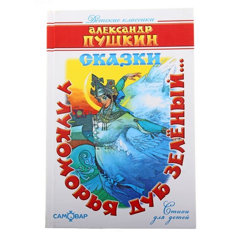 Книжка "У Лукоморья дуб зеленый" Детские классики Книжка "У Лукоморья дуб зеленый" Детские классики