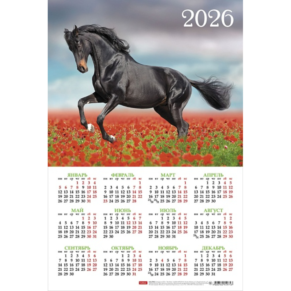Календарь А3 2026 Год Лошади Кл3_34325