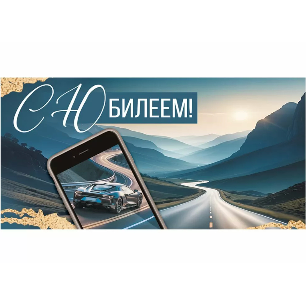 30000637 Конверт для денег С юбилеем!