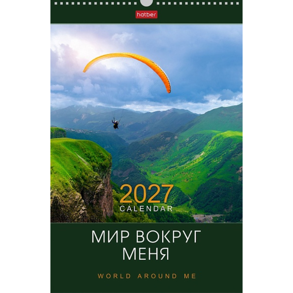 Календарь на ригеле Мир вокруг меня 2027 095802