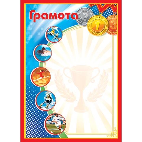 9-19-053А Грамота спорт