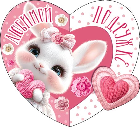 2-55-14361 Любимой подружке 167x86мм