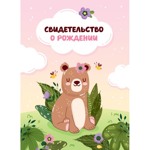 Папка адресная "Свидетельство о рождении" А4 ламинир. Медвежонок 344964 Папка адресная "Свидетельство о рождении" А4 ламинир. Медвежонок 344964