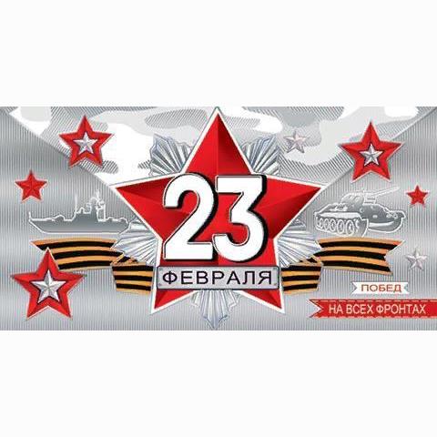 2-17-23027А Конверт 23 Февраля 2-17-23027А Конверт 23 Февраля