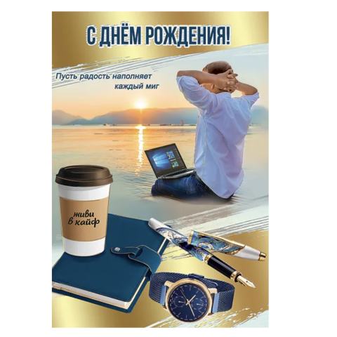 1803817 Открытка С Днем рождения А5 1803817 Открытка С Днем рождения А5