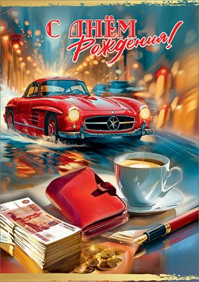 50000693 Открытка С Днем рождения А4 с текстом