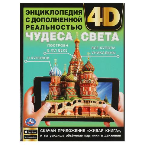 Энциклопедия 4D Чудеса света Энциклопедия 4D Чудеса света