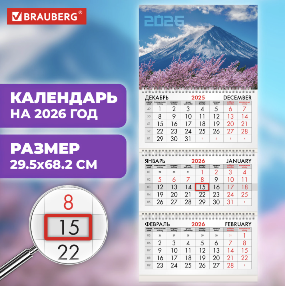 Календарь 3-секционный BRAUBERG Фудзи 2026 116794
