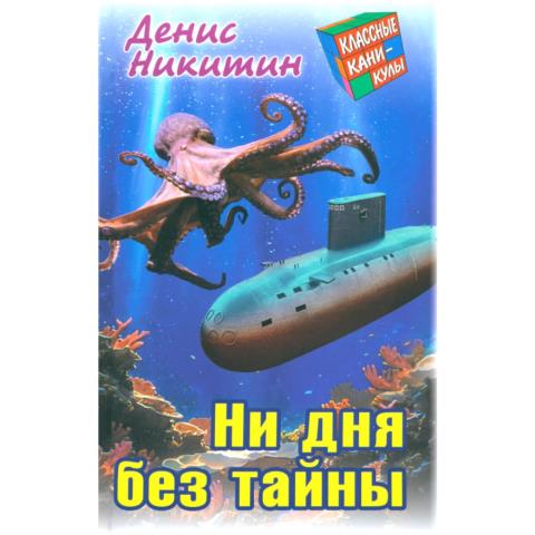 Книжка Классные каникулы Ни дня без тайны Д.Никитин Книжка Классные каникулы Ни дня без тайны Д.Никитин