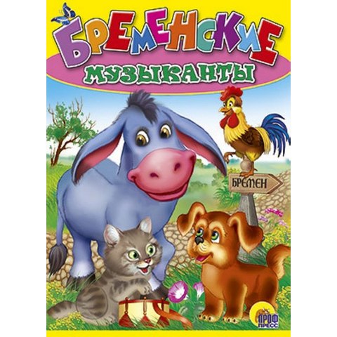Книжка ЦК Бременские музыканты Книжка ЦК Бременские музыканты