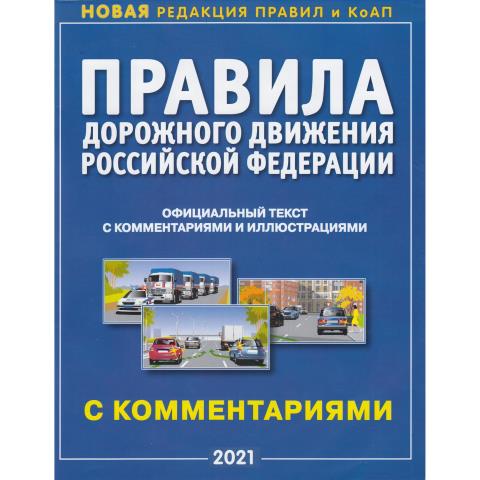 Книжка ПДД РФ с комментариями и иллюстрациями 070721 2021